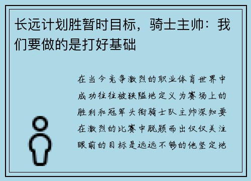 长远计划胜暂时目标，骑士主帅：我们要做的是打好基础